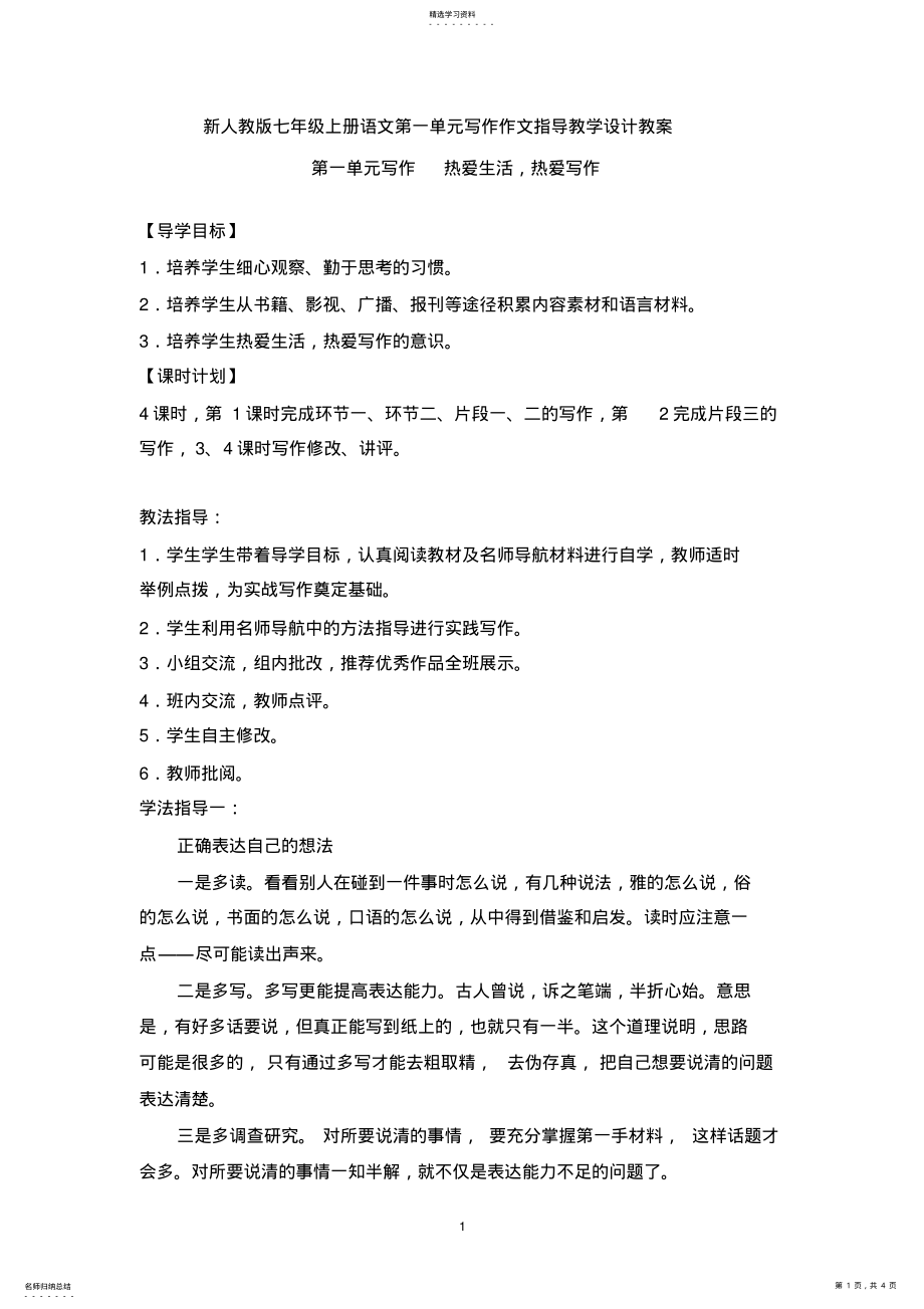 2022年新人教版七年级上册语文第一单元写作作文指导教学 .pdf_第1页