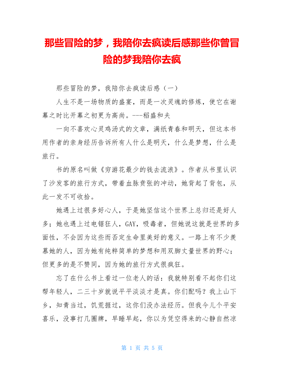 那些冒险的梦我陪你去疯读后感那些你曾冒险的梦我陪你去疯.doc_第1页