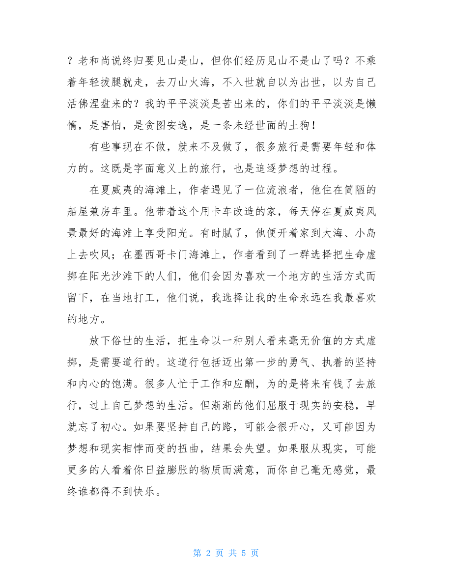 那些冒险的梦我陪你去疯读后感那些你曾冒险的梦我陪你去疯.doc_第2页