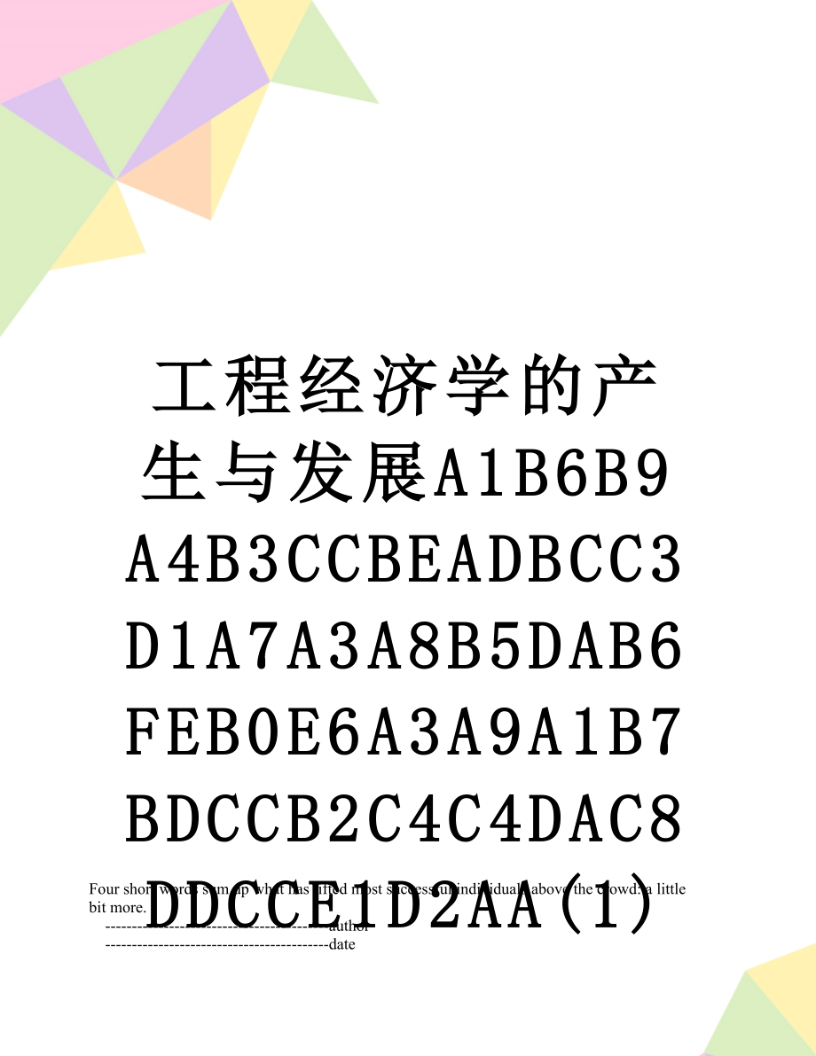 工程经济学的产生与发展A1B6B9A4B3CCBEADBCC3D1A7A3A8B5DAB6FEB0E6A3A9A1B7BDCCB2C4C4DAC8DDCCE1D2AA(1).doc_第1页