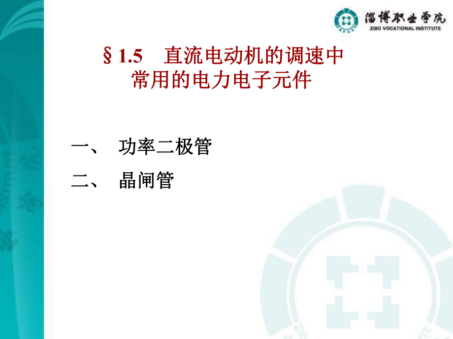 子领域一直流电动机的启动调速技术.ppt_第2页