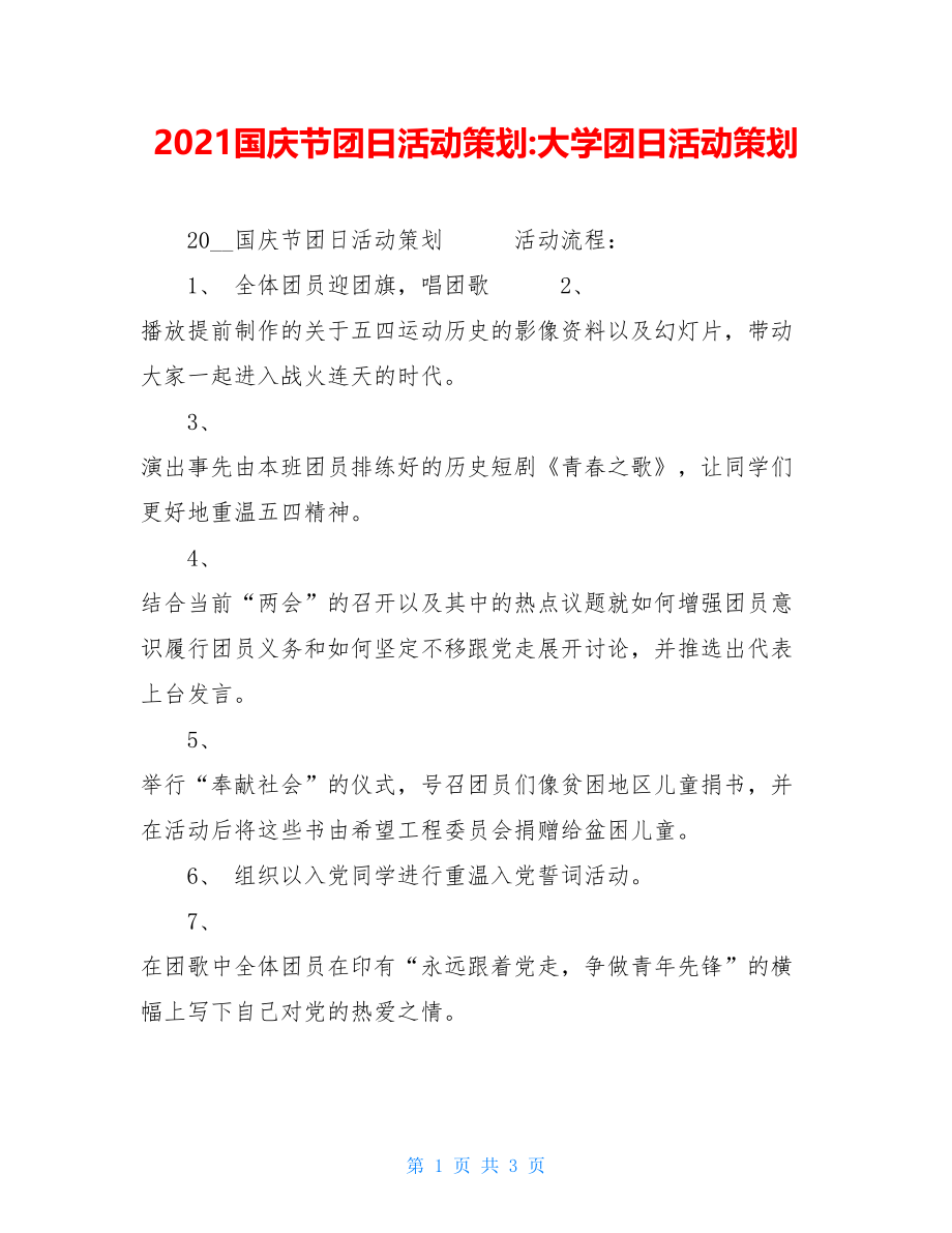 2021国庆节团日活动策划-大学团日活动策划.doc_第1页