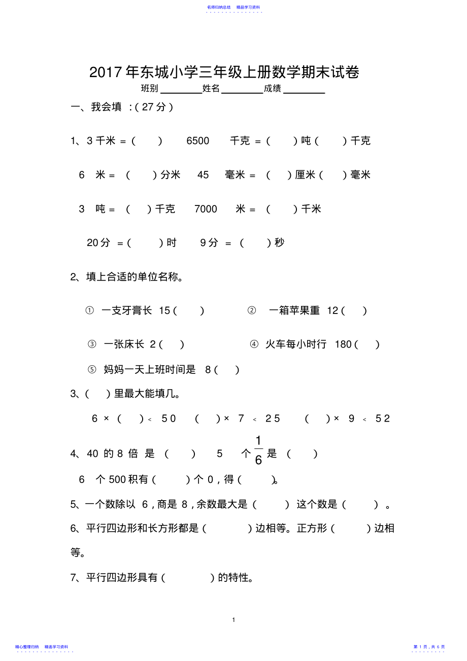 2022年2021年东城小学三年级上册数学期末试卷 .pdf_第1页