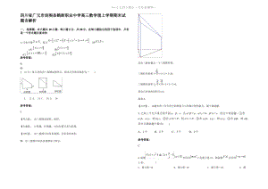 四川省广元市剑阁县鹤龄职业中学高三数学理上学期期末试题含解析.pdf