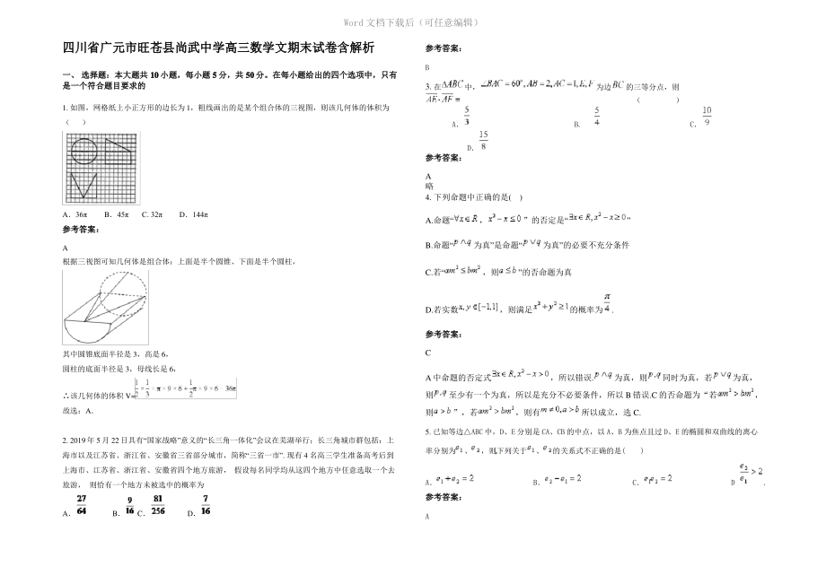 四川省广元市旺苍县尚武中学高三数学文期末试卷含解析.pdf_第1页