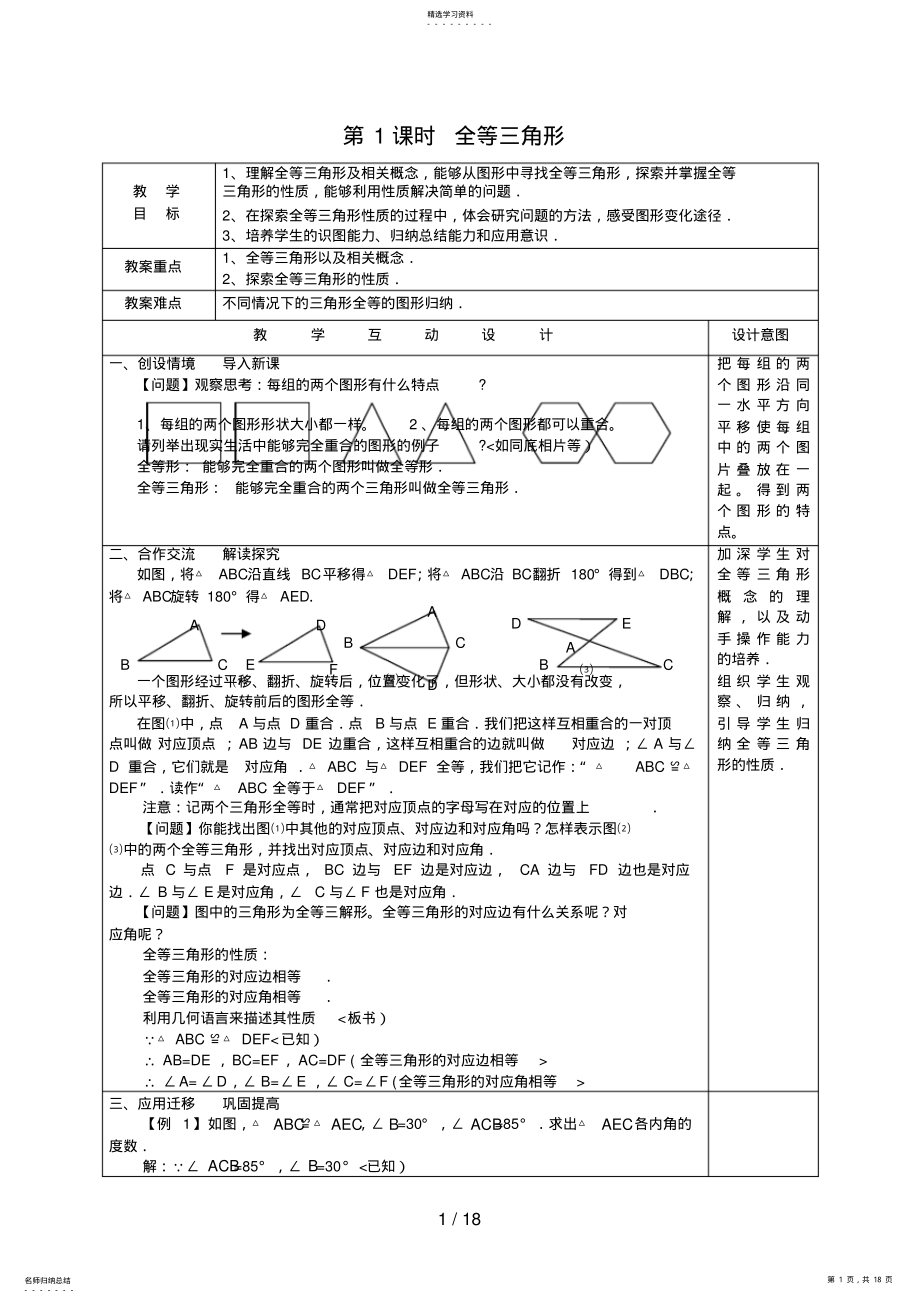 2022年新人教八数学全等三角形教案 .pdf_第1页