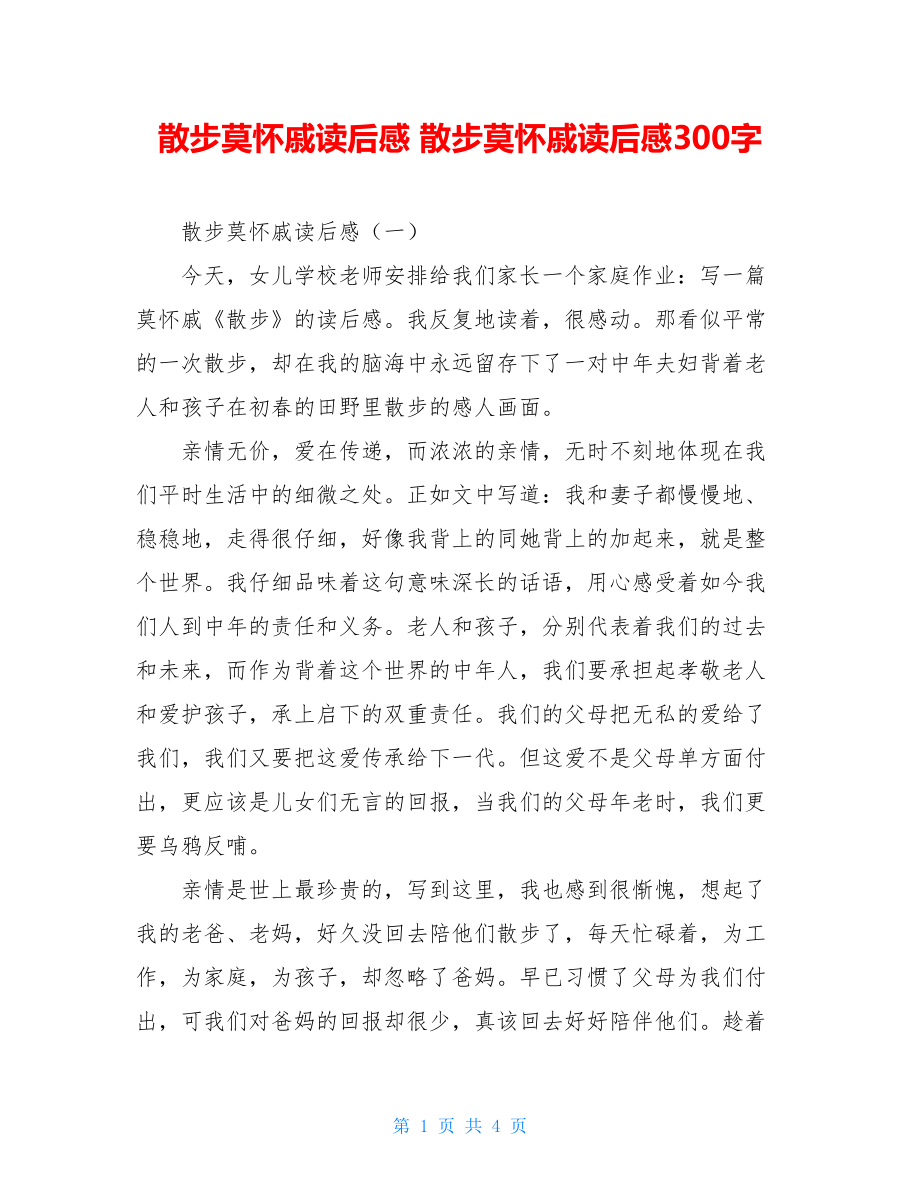 散步莫怀戚读后感 散步莫怀戚读后感300字.doc_第1页