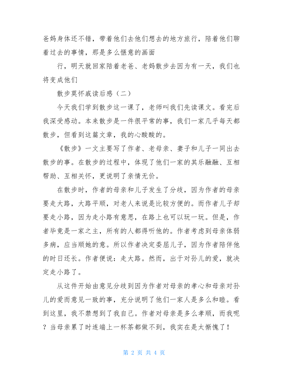 散步莫怀戚读后感 散步莫怀戚读后感300字.doc_第2页