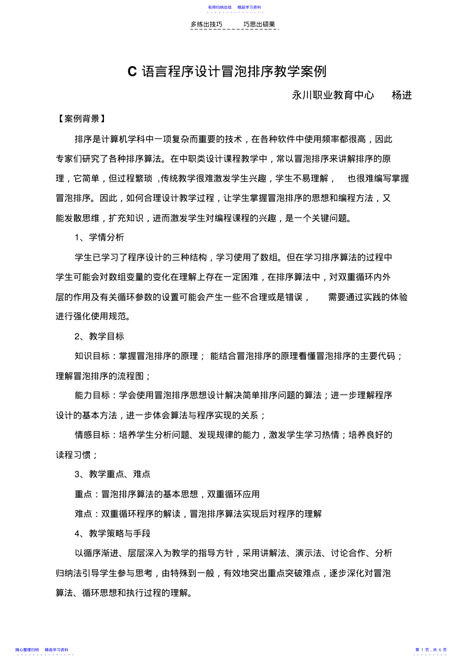 2022年C语言程序设计冒泡排序教学案例 .pdf_第1页