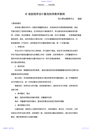 2022年C语言程序设计冒泡排序教学案例 .pdf