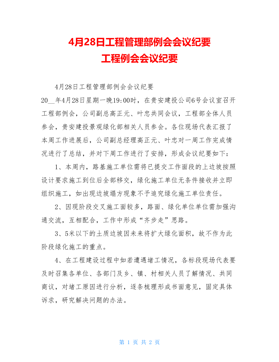 4月28日工程管理部例会会议纪要 工程例会会议纪要.doc_第1页