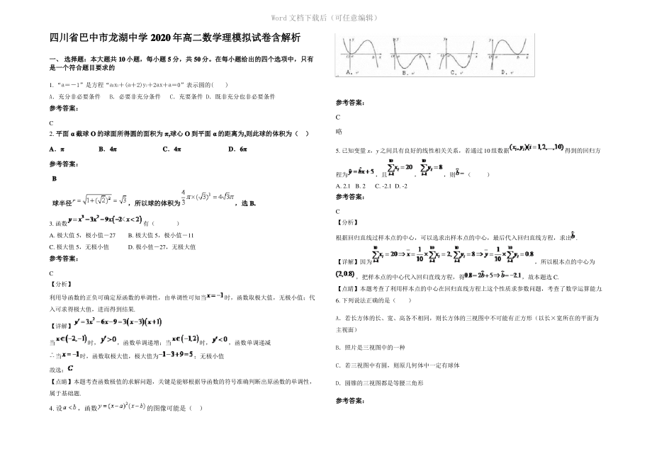 四川省巴中市龙湖中学2020年高二数学理模拟试卷含解析.pdf_第1页