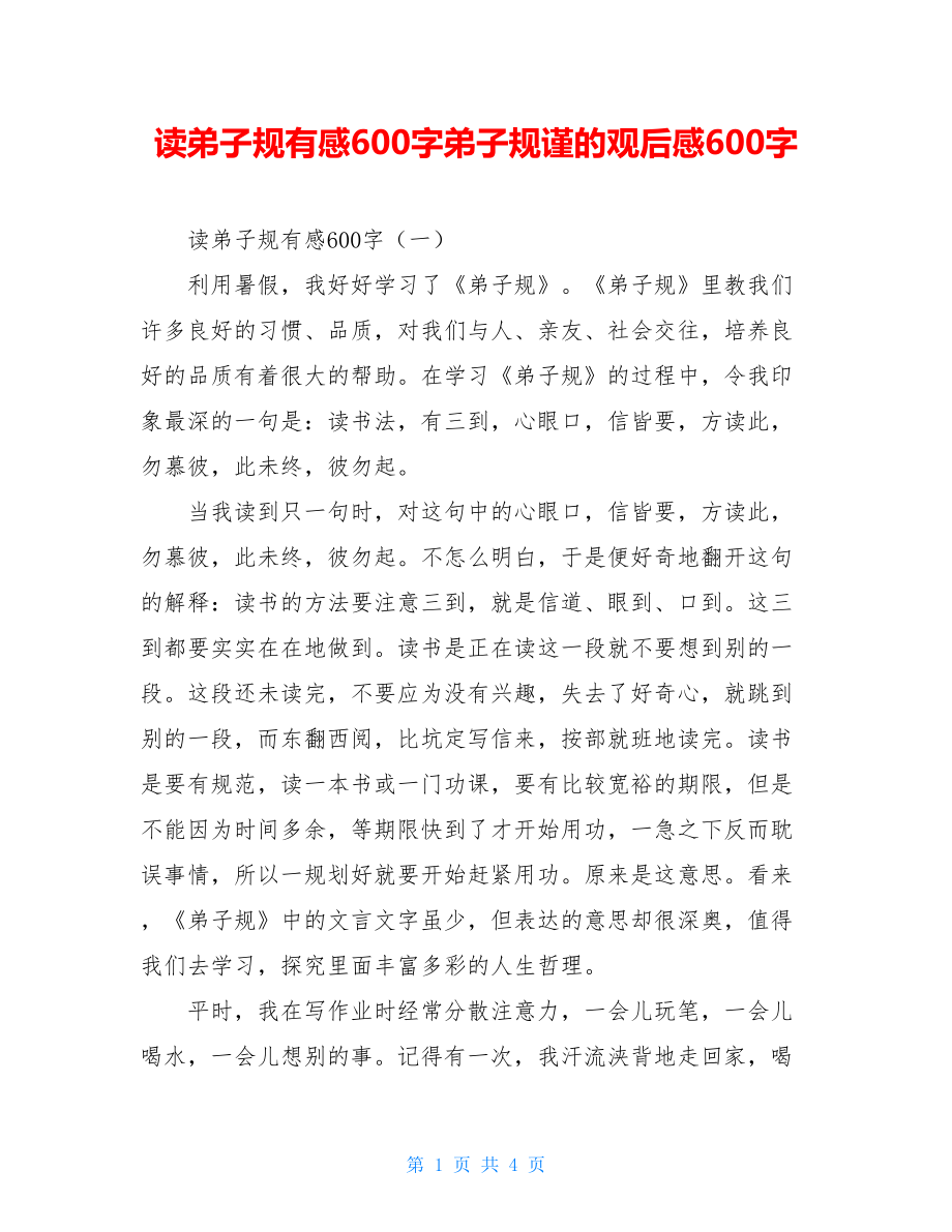 读弟子规有感600字弟子规谨的观后感600字.doc_第1页