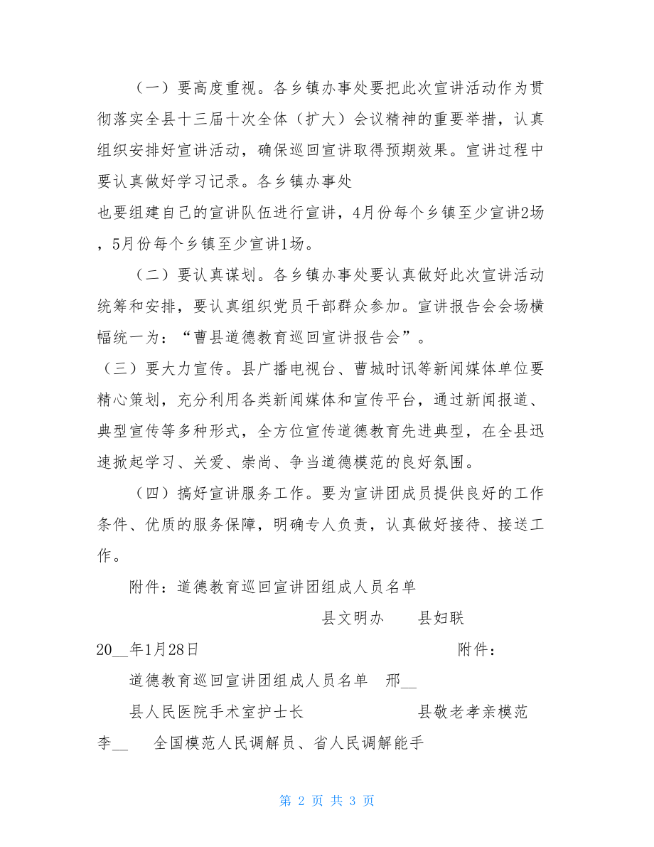 开展道德教育巡回宣讲活动的实施方案 宣讲活动实施方案.doc_第2页