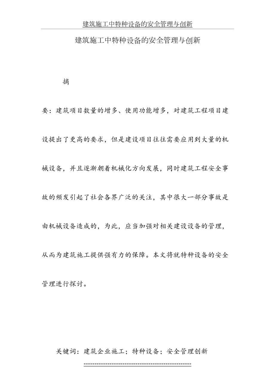 建筑施工中特种设备的安全管理与创新.doc_第2页