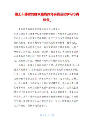 组工干部党的群众路线教育实践活动学习心得体会.doc