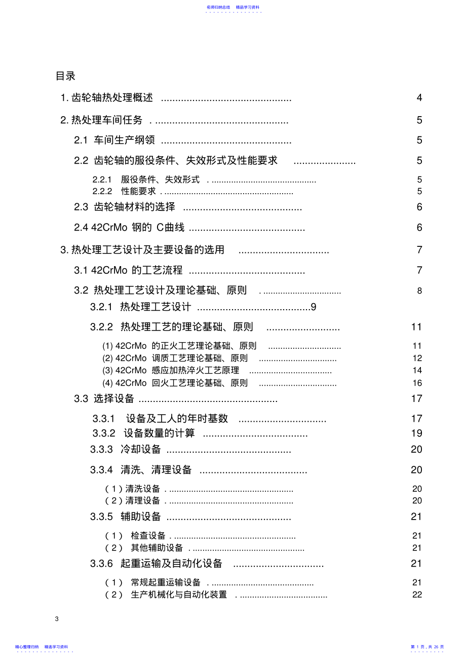 2022年42CrMo齿轮轴热处理车间设计 .pdf_第1页