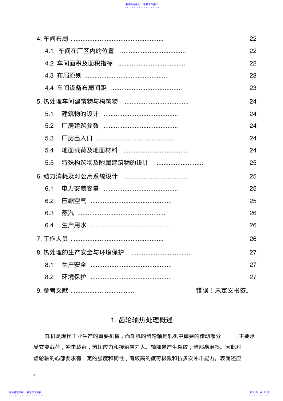 2022年42CrMo齿轮轴热处理车间设计 .pdf_第2页