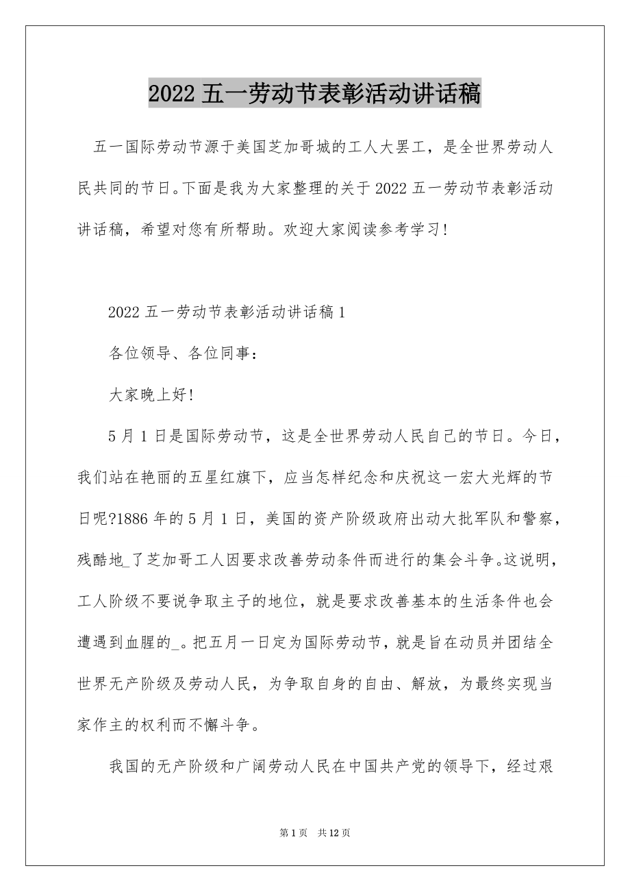 2022五一劳动节表彰活动讲话稿.docx_第1页