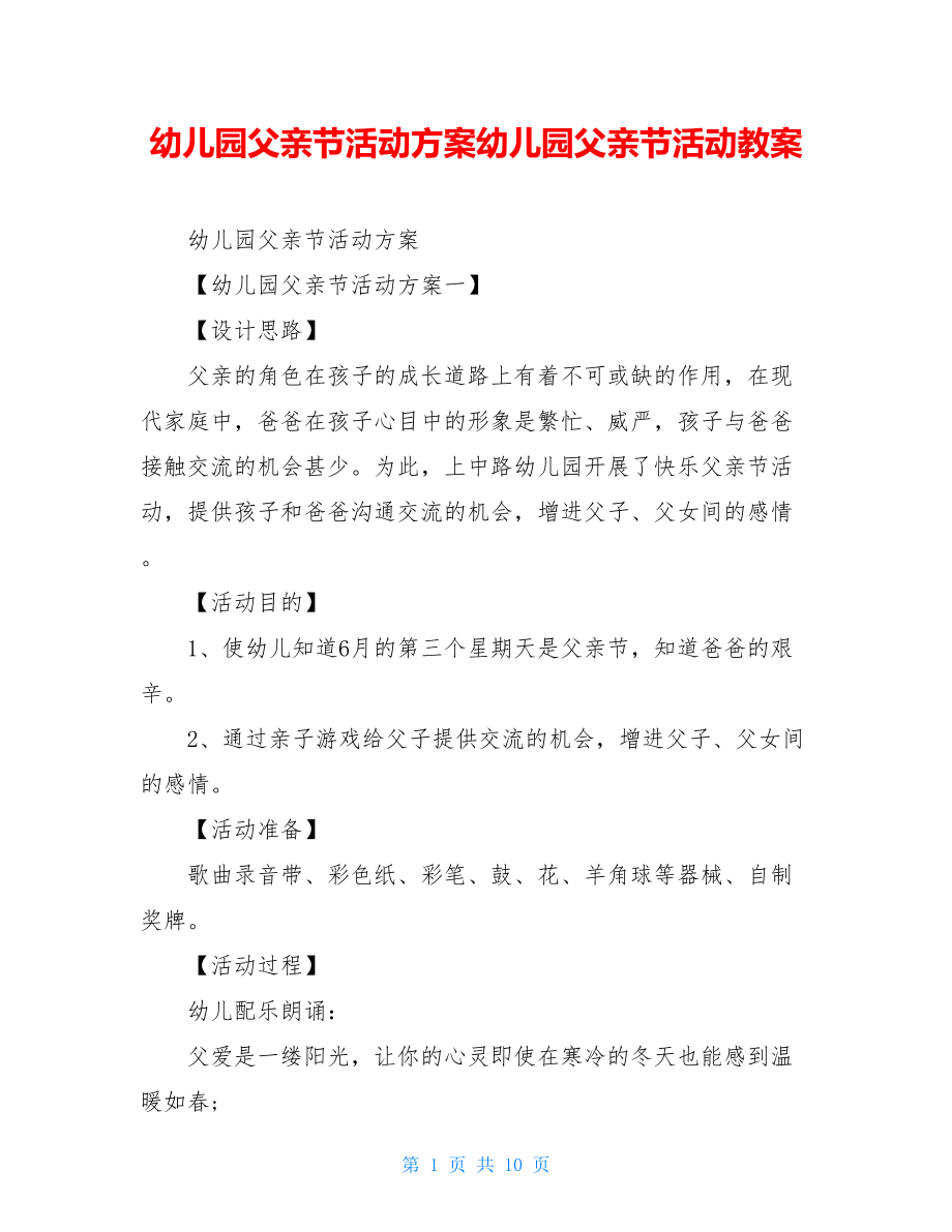 幼儿园父亲节活动方案幼儿园父亲节活动教案.doc_第1页