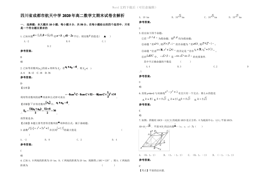 四川省成都市航天中学2020年高二数学文期末试卷含解析.pdf_第1页