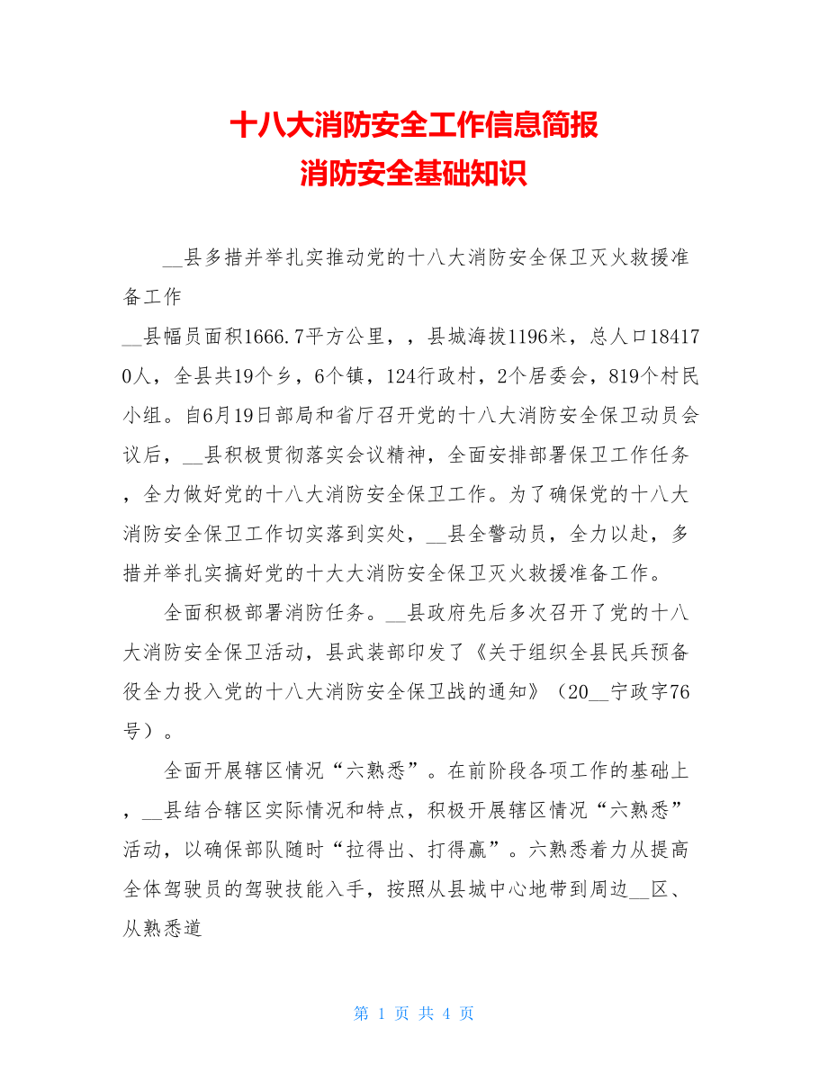 十八大消防安全工作信息简报 消防安全基础知识.doc_第1页