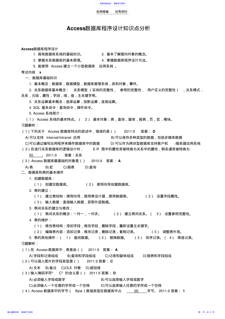 2022年Access数据库程序设计知识点分析 .pdf_第1页