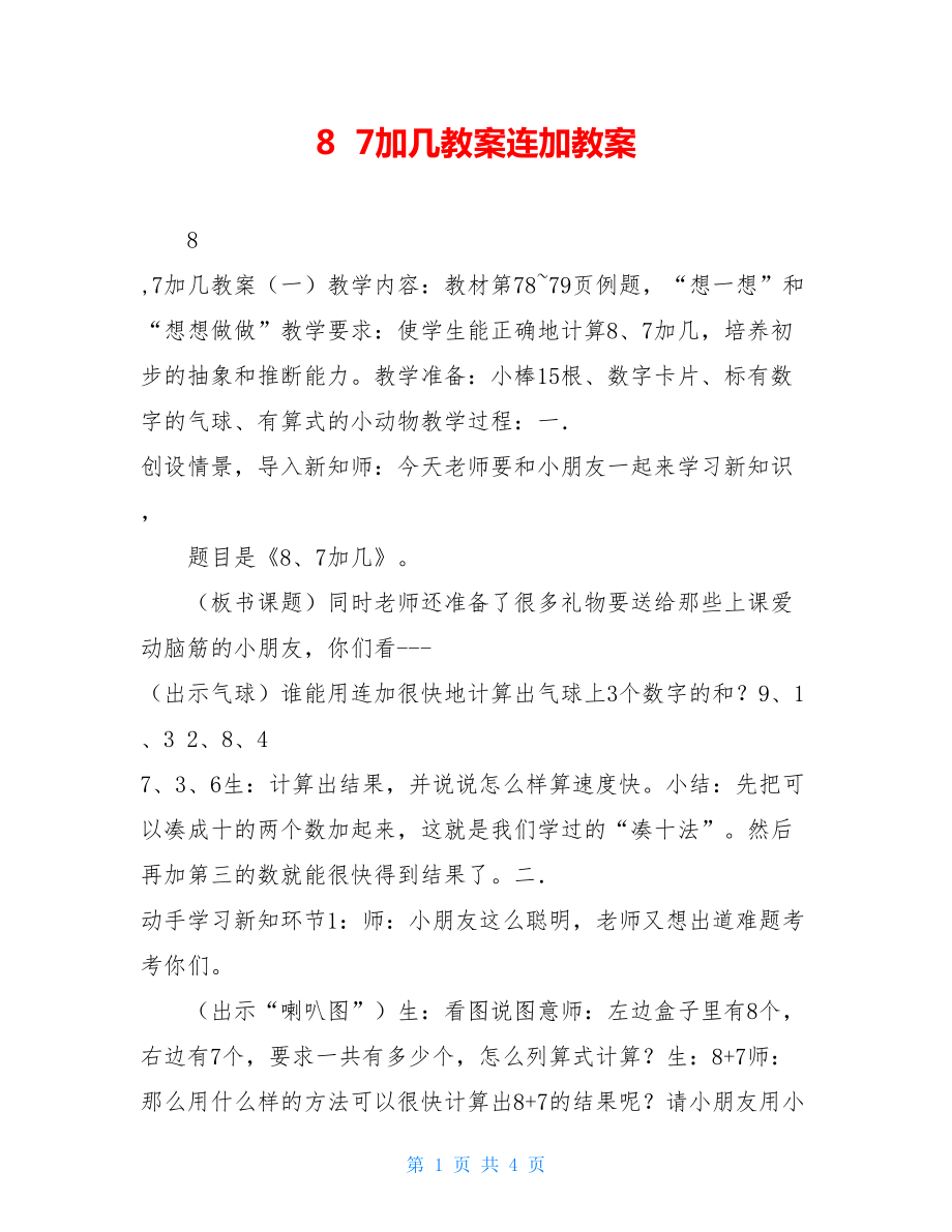 87加几教案连加教案.doc_第1页