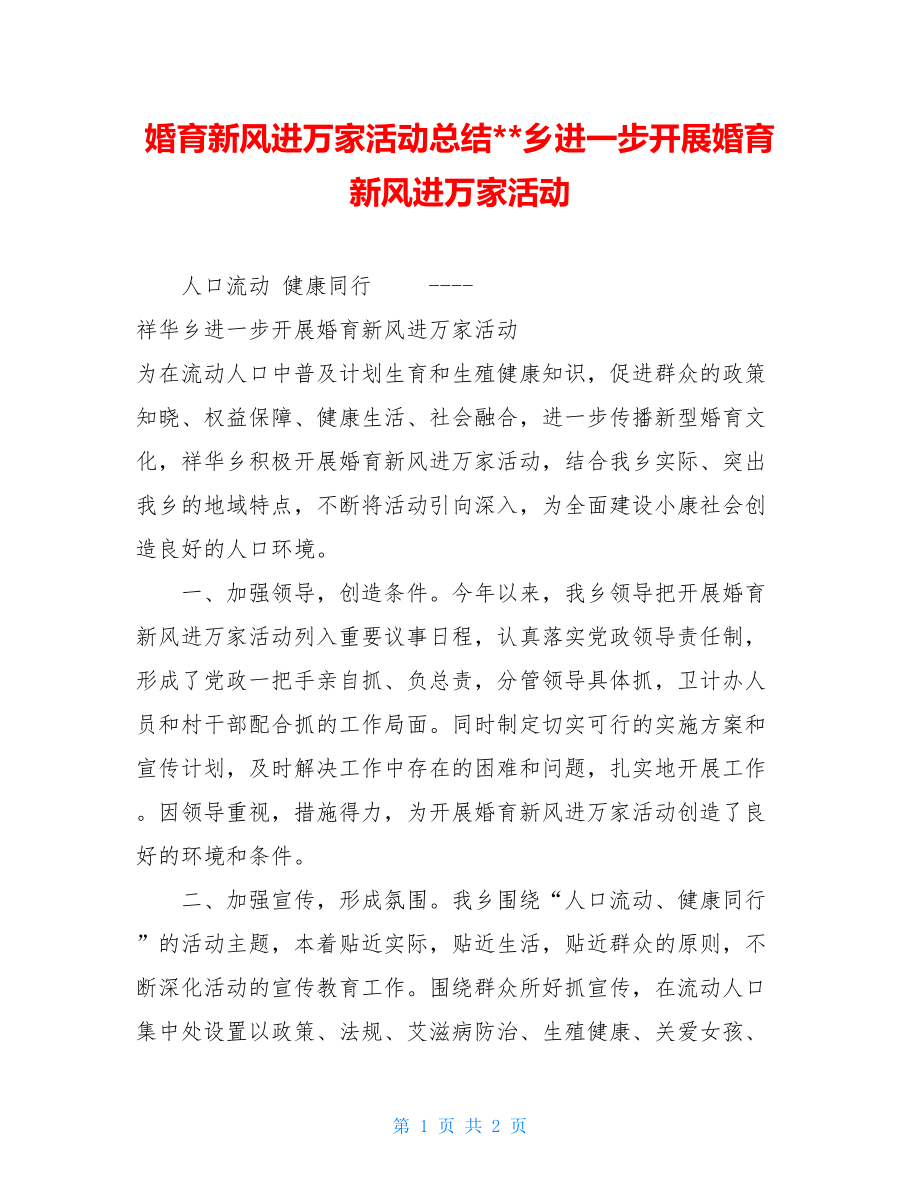 婚育新风进万家活动总结乡进一步开展婚育新风进万家活动.doc_第1页