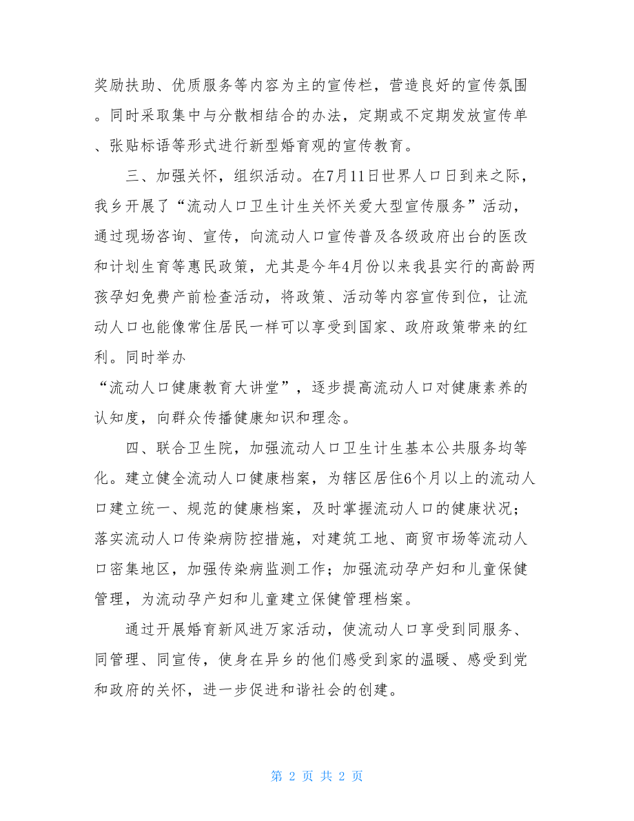 婚育新风进万家活动总结乡进一步开展婚育新风进万家活动.doc_第2页