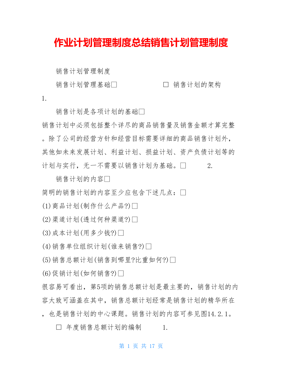 作业计划管理制度总结销售计划管理制度.doc_第1页