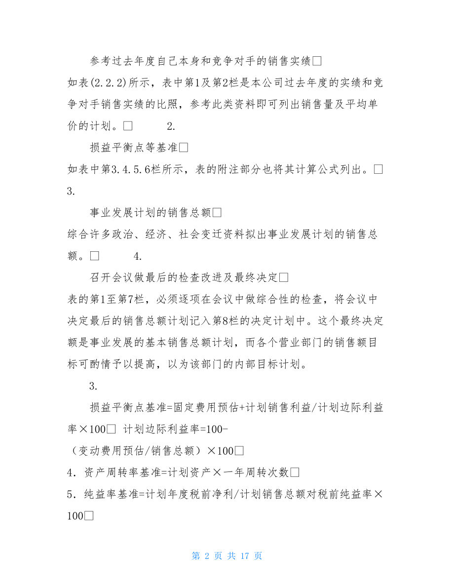 作业计划管理制度总结销售计划管理制度.doc_第2页