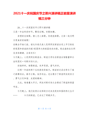 2021十一庆祝国庆节之即兴演讲稿正能量演讲稿三分钟.doc