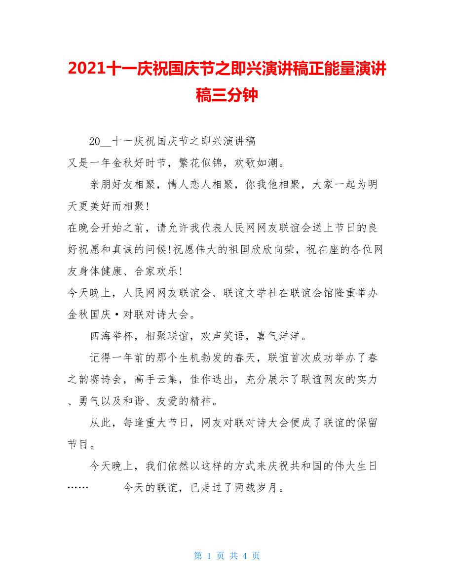 2021十一庆祝国庆节之即兴演讲稿正能量演讲稿三分钟.doc_第1页