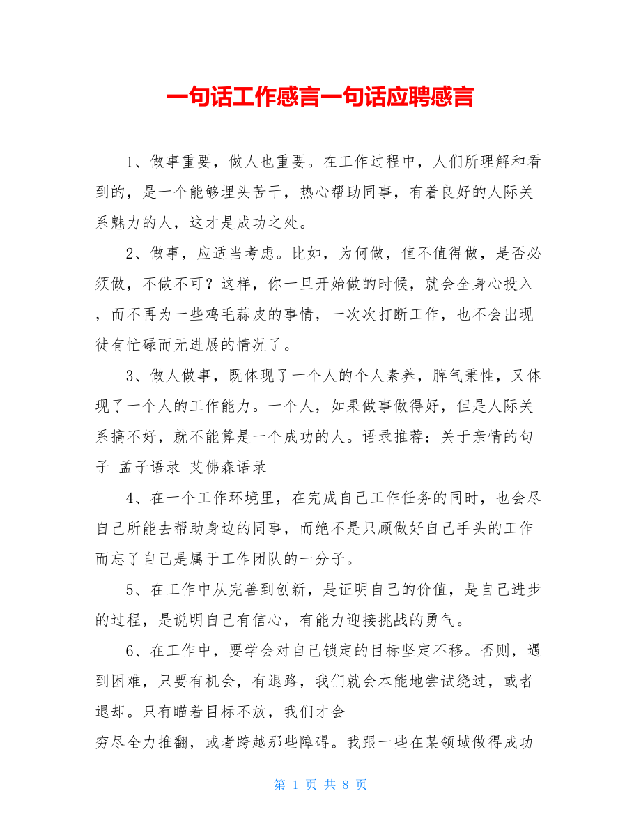 一句话工作感言一句话应聘感言.doc_第1页