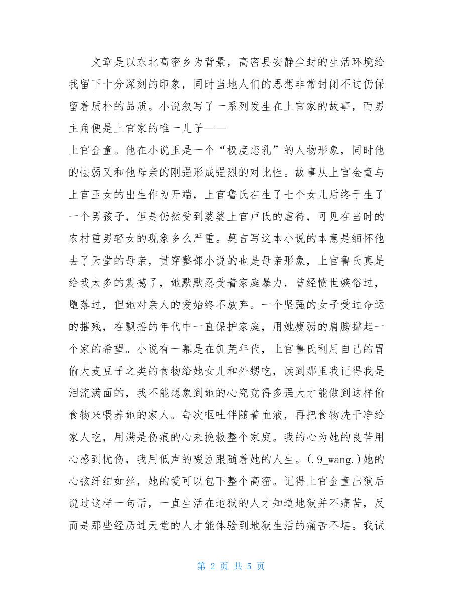 莫言的《丰乳肥臀》读后感莫言丰乳肥臀读后感想.doc_第2页