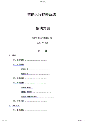 2022年智能远程抄表系统解决方案080 .pdf