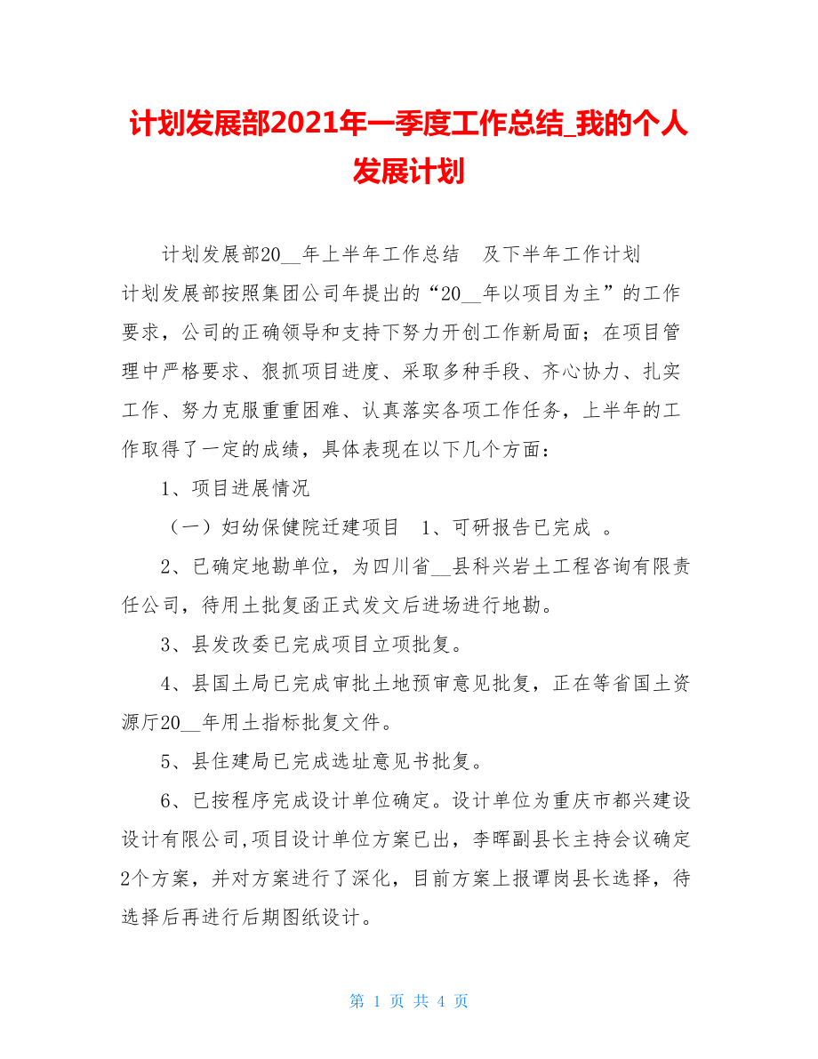 计划发展部2021年一季度工作总结我的个人发展计划.doc_第1页