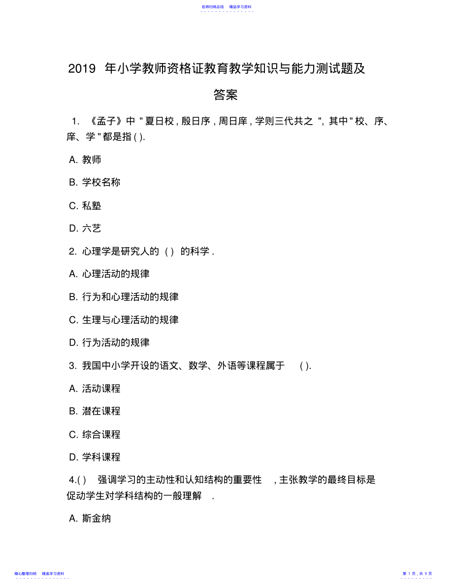 2022年2021年小学教师资格证教育教学知识与能力测试题及答案 .pdf_第1页