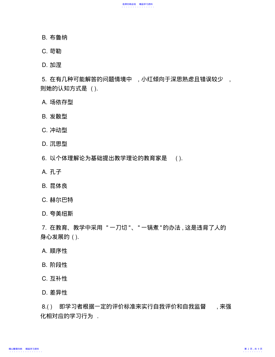 2022年2021年小学教师资格证教育教学知识与能力测试题及答案 .pdf_第2页