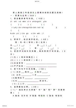 2022年新人教版小学三年级语文上册期末检测试题及答案共二套 .pdf