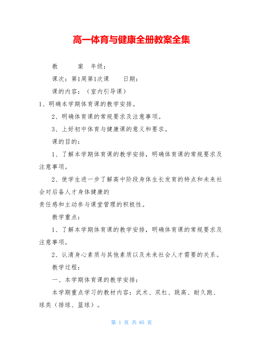 高一体育与健康全册教案全集.doc_第1页