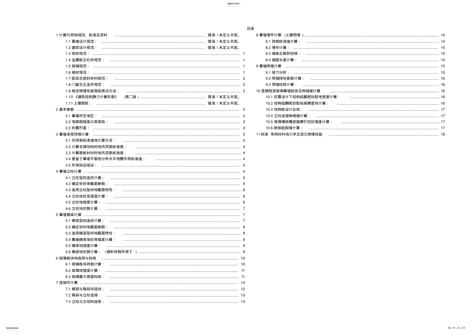 2022年显横隐竖玻璃幕墙设计计算书 .pdf_第2页