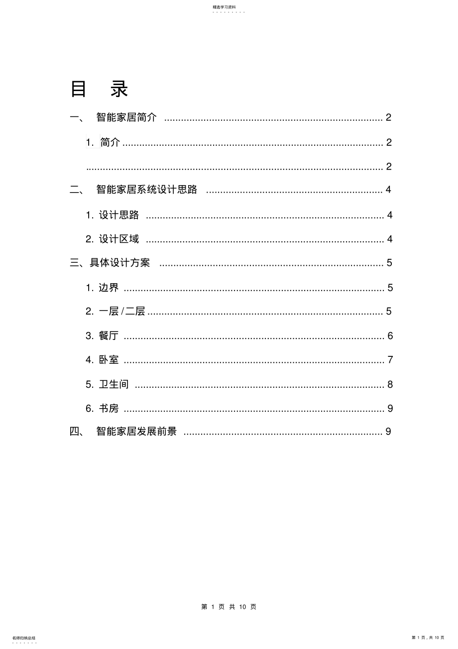 2022年智能家居设计方案 .pdf_第1页