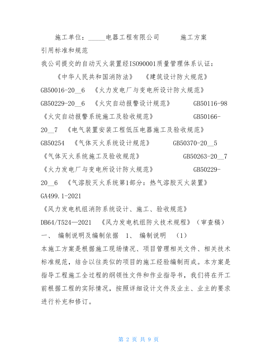 风力发电机组自动消防系统施工方案2兆瓦风力发电机价格.doc_第2页