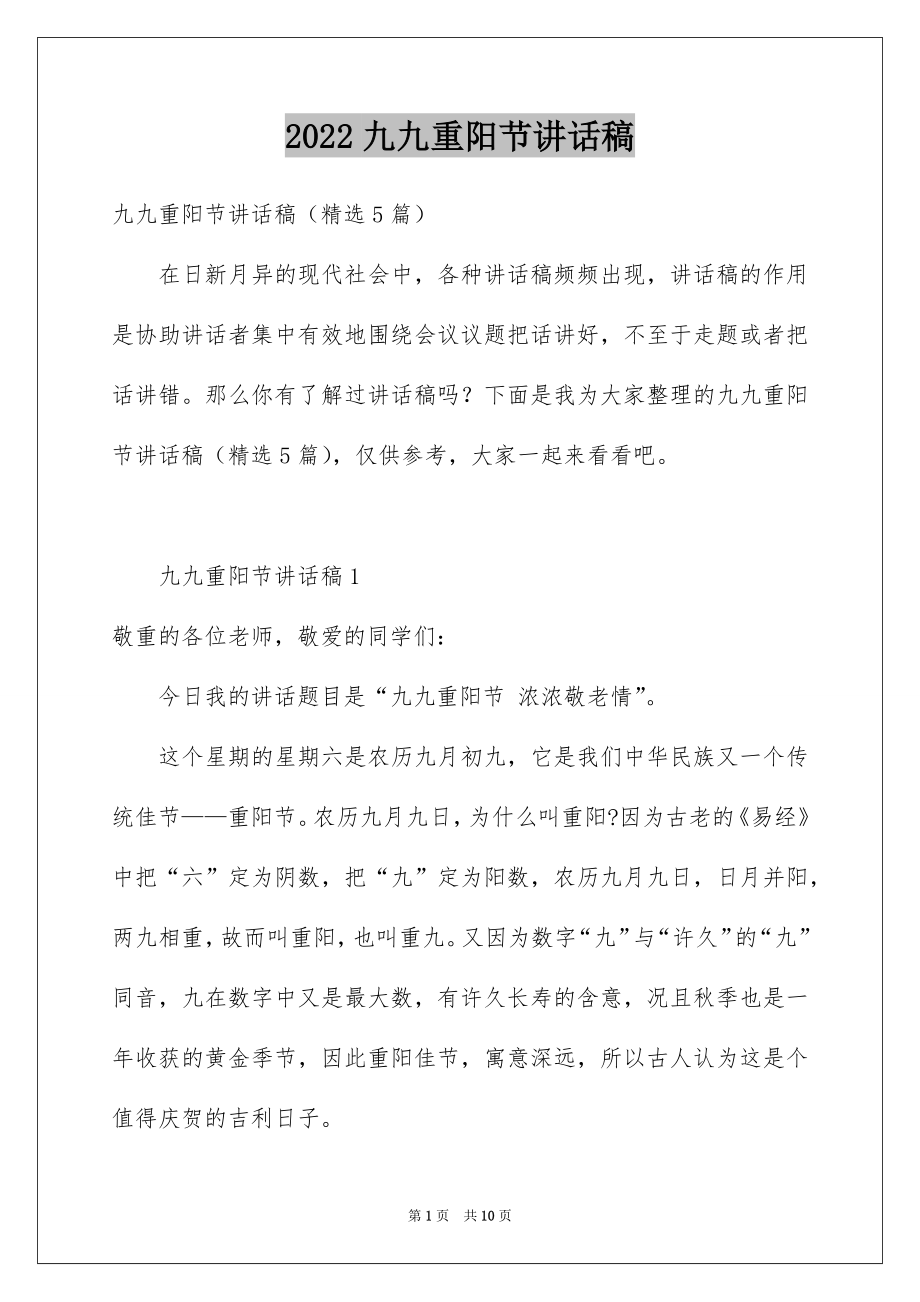 2022九九重阳节讲话稿例文.docx_第1页