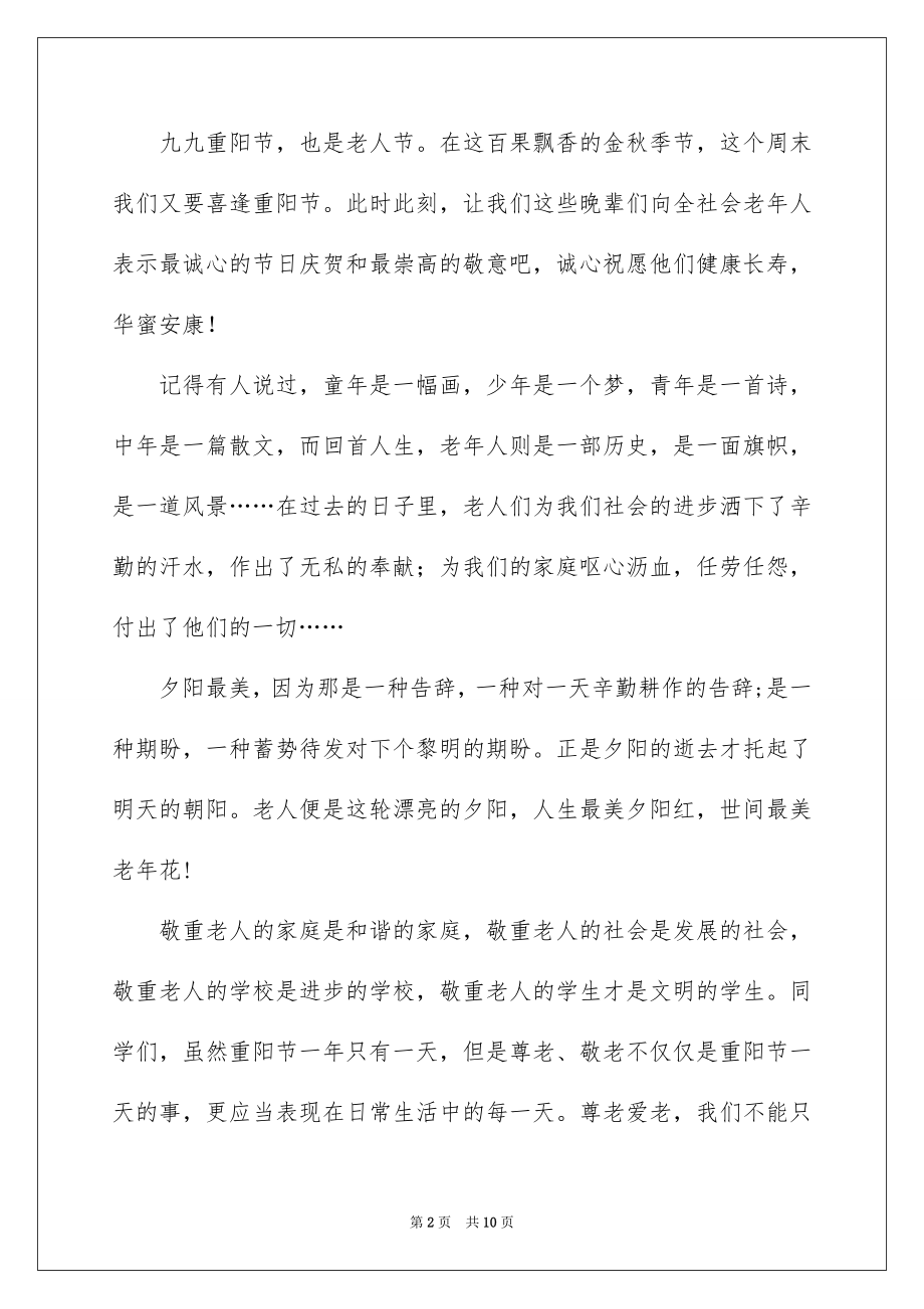 2022九九重阳节讲话稿例文.docx_第2页