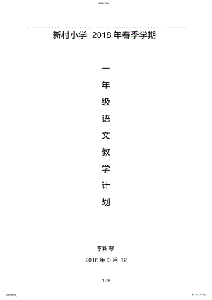 2022年春一级语文下册教学工作计划 .pdf