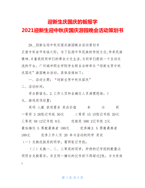 迎新生庆国庆的板报字 2021迎新生迎中秋庆国庆游园晚会活动策划书.doc