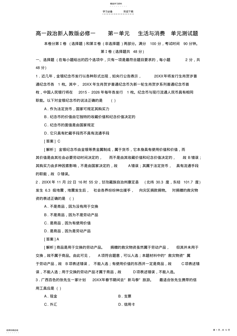 2022年新人教版高一政治必修一第一单元《生活与消费》单元测试题 .pdf_第1页